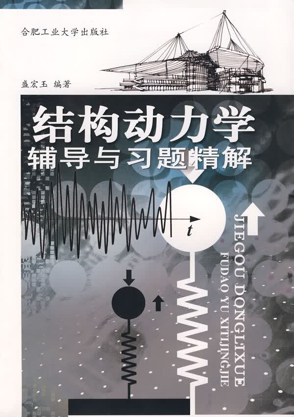 结构动力学辅导与习题精解