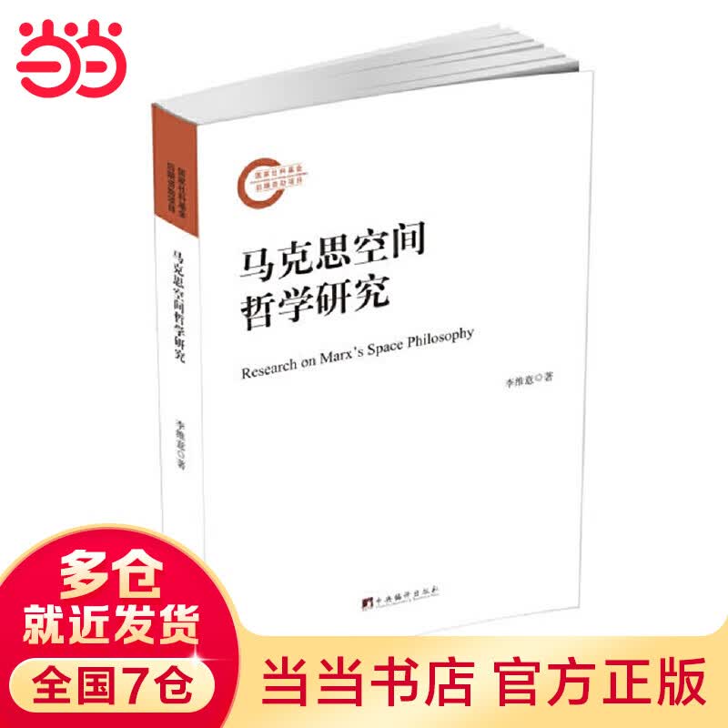 马克思空间哲学研究