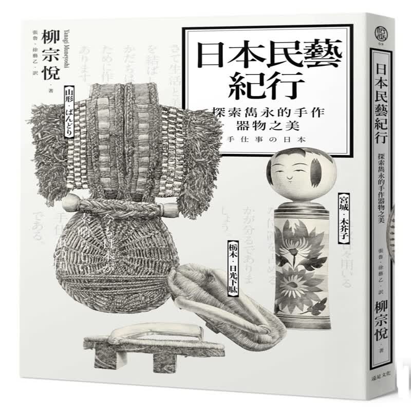 台版 日本民藝紀行：探索雋永的手作器物之美