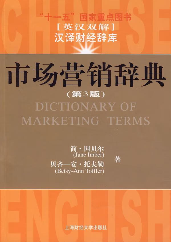市场营销辞典 简·因贝尔 管理 9787810985444