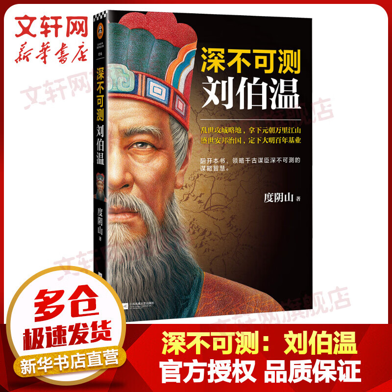 深不可测：刘伯温 《知行合一王阳明》作者度阴山历史人物传记杰作