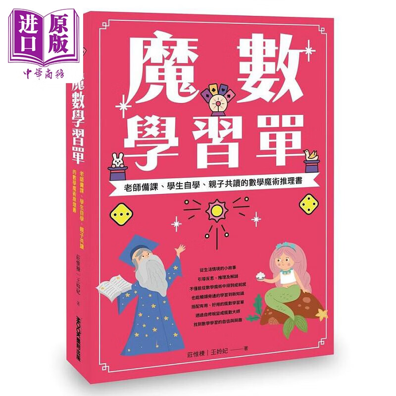 魔数学习单 老师备课 学生自学 亲子共读的数学魔术推理书 港台原版 庄惟栋 王姈妃 墨刻
