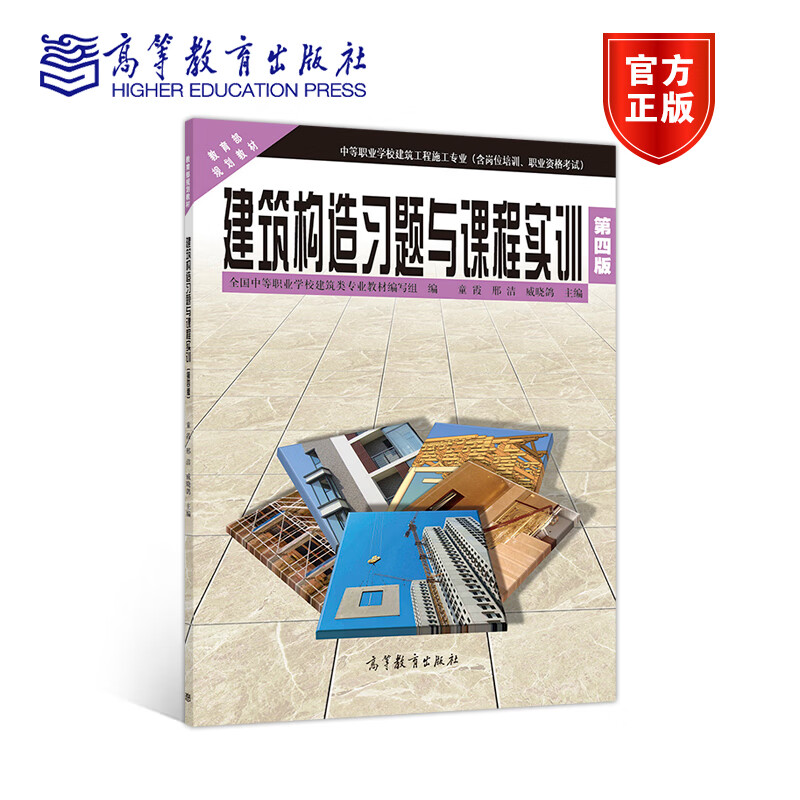 正版 建筑构造习题与课程实训(第4版) 童霞 高等教育出版社