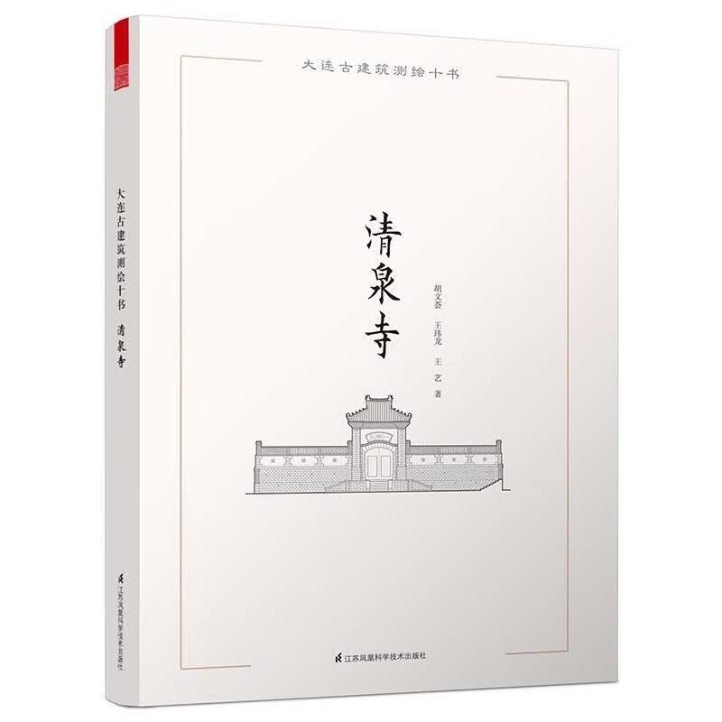 大连古建筑测绘十书——清泉寺（大套古建筑测绘画册，大连地区具有典型性的古代建筑测绘图、渲染图及手绘图