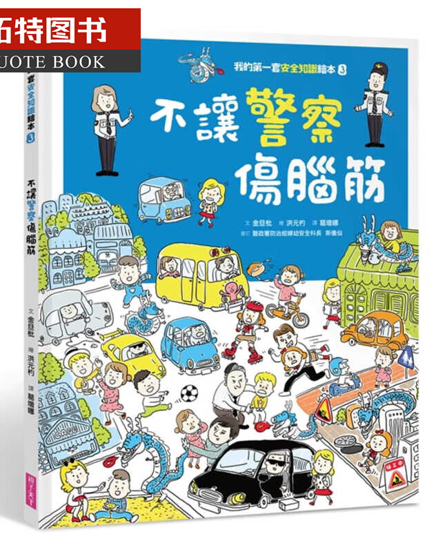 预售 金旦枇我的套安全知识绘本3不让警察伤脑筋子天下港台图书