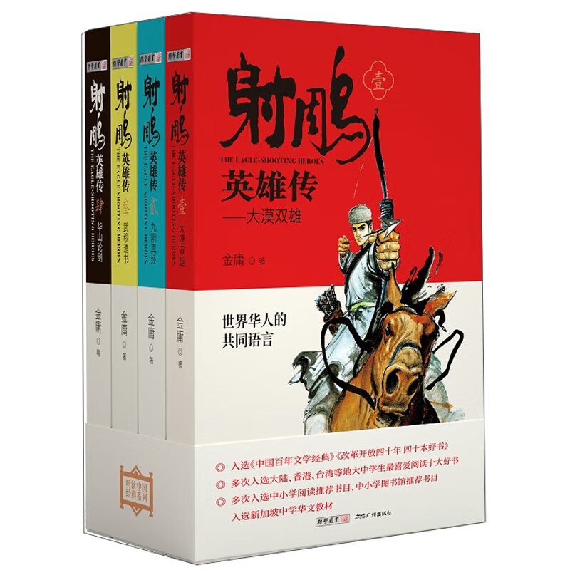 射雕英雄传青少版金庸武侠小说四十幅武侠风精美插图