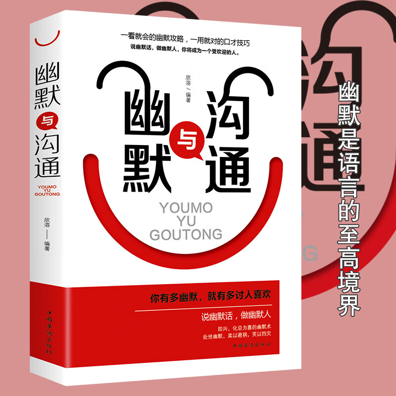 幽默与沟通书籍正版幽默口才高情商聊天术说幽默话做幽默人幽默处世做受欢迎的人所谓情商高就是会说话让人舒服口才说话技巧书籍