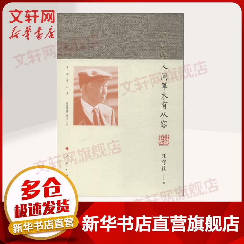 人间草木有从容 汪曾祺散文精选集