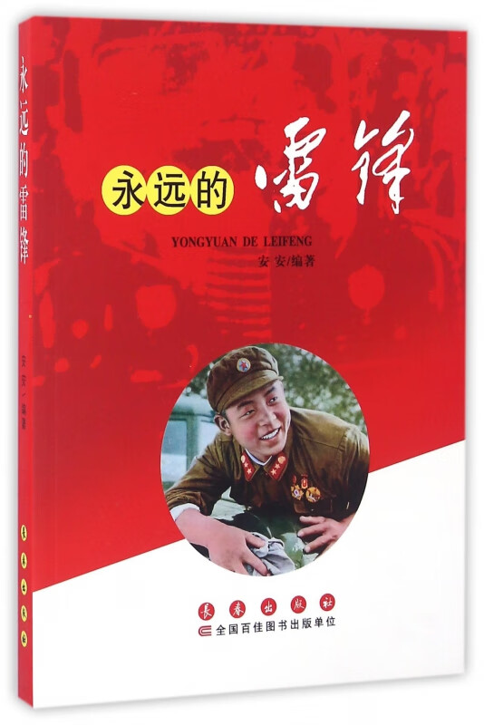 永远的雷锋