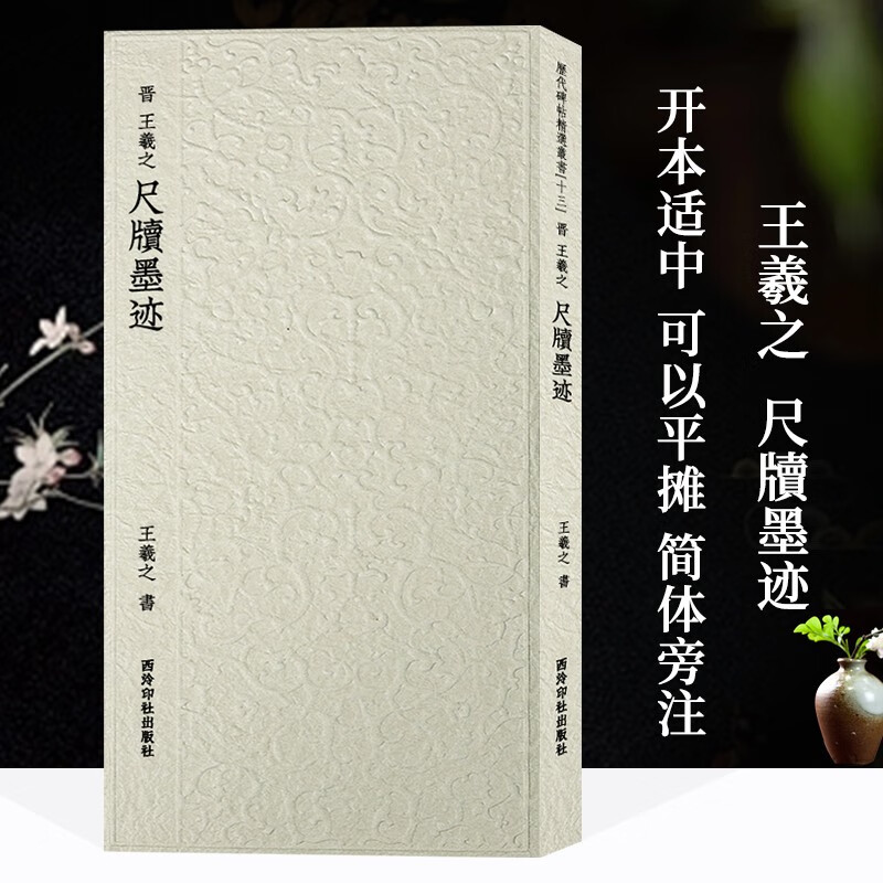 晋-王羲之尺牍墨迹 历代碑帖精选丛书十三