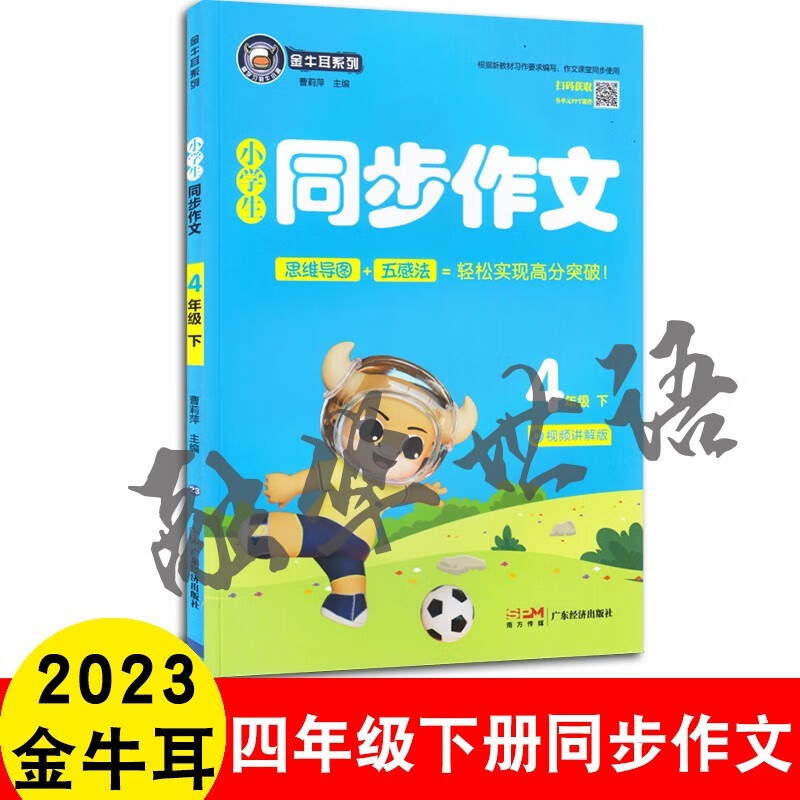 广东专版2023春金牛耳小学生同步作文4四年级下册配人教版部编版统编版