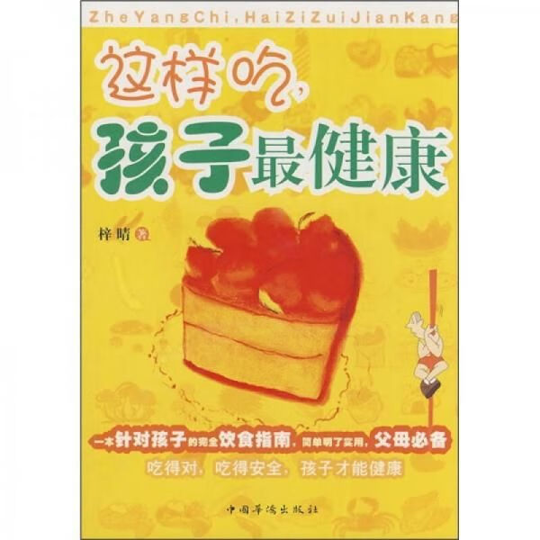 【正版】这样吃孩子