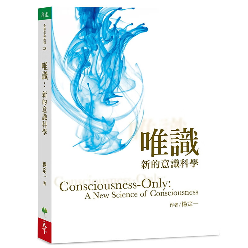 现货台版 唯识 新的意识科学 杨定一