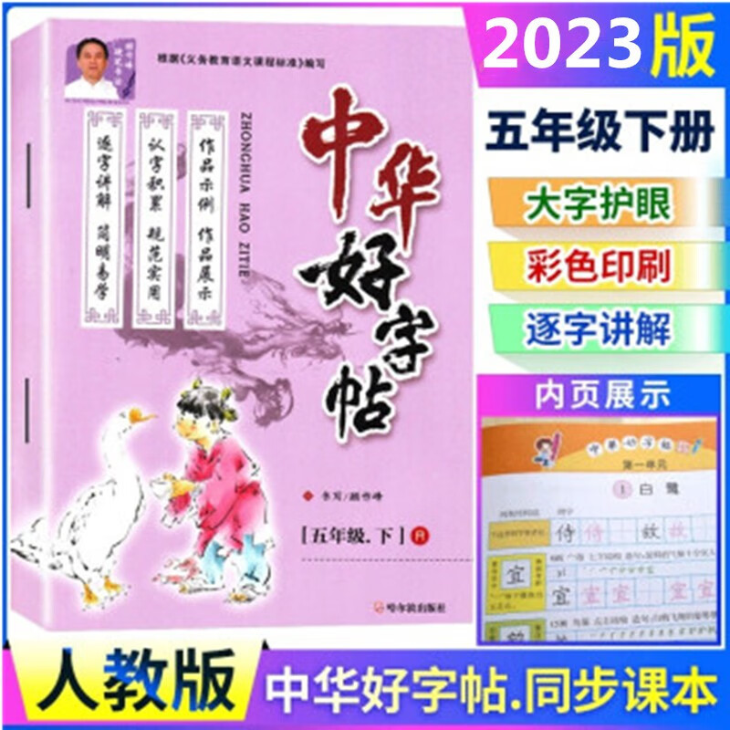 2023版 中华好字帖 五年级下册 人教版