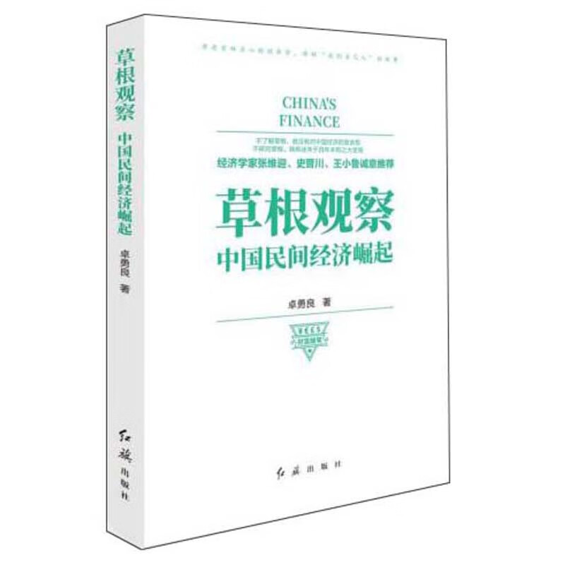草根观察：中国民间经济崛起