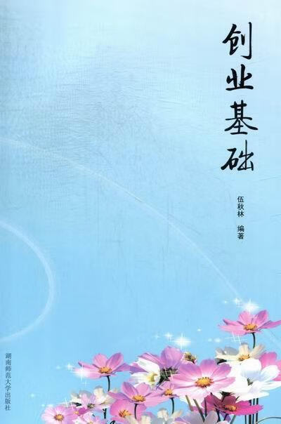 创业基础 伍秋林 励志与成功 9787564808358