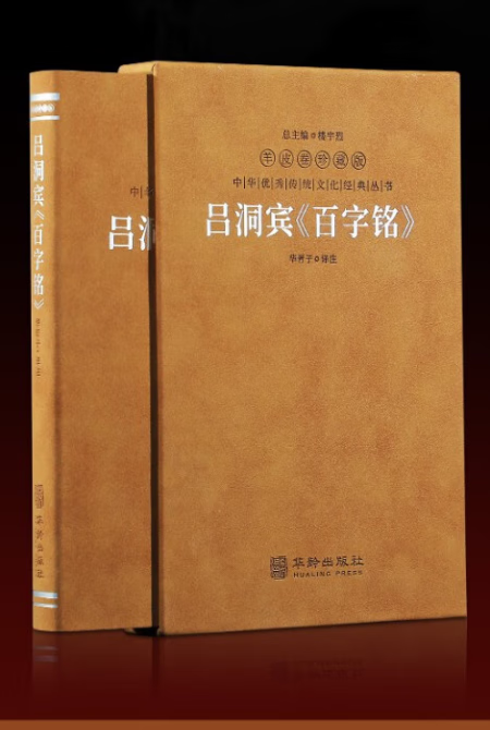 吕洞宾《百字铭》