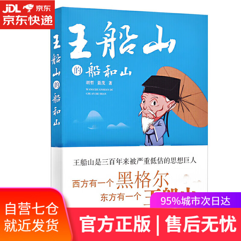 【新华书店】王船山的船和山