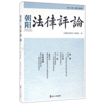 朝阳法律评论(第12辑总第1364期) 【正版图书，放心购买】