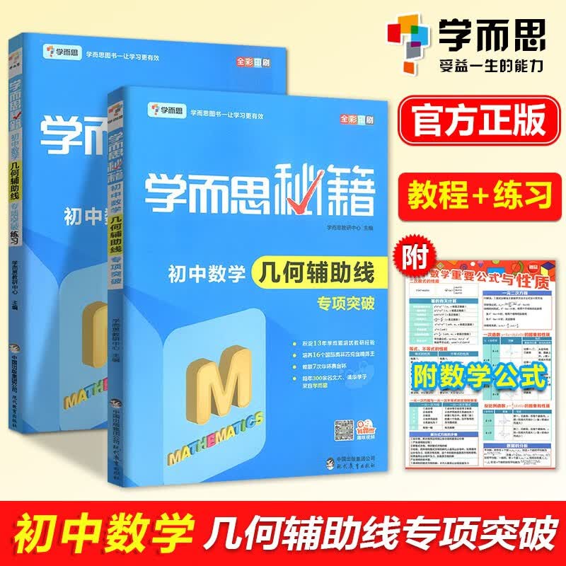 学而思秘籍 初中数学几何辅助线专项突破练习+专项突破共2本初中7-9年级九年级初三数学专项练习题