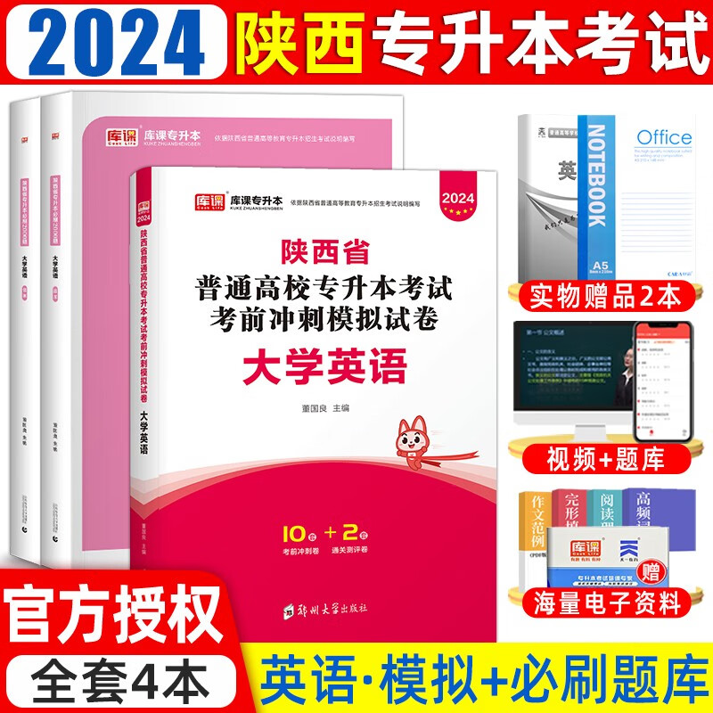 库课2024年陕西专升本教材历年真题卷必刷2000题大学语文英语高等数学陕西省统招专升本考试复习资料 (大学英语)试卷+必刷题