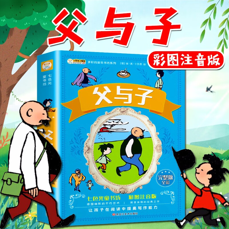 父与子全集漫画 父与子 注音版二年级注音版一年级 昆虫记科普绘本 儿童漫画故事书 小学生课外阅读书籍 儿童图书6-9岁 父与子全集.彩图注音版