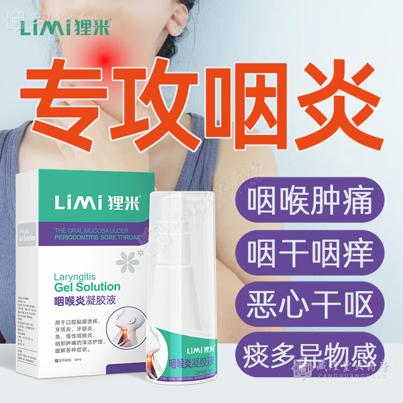 limi 【狸米咽凝胶】液喉咙扁桃体喷雾急慢性咽喉咽炎喷剂 红色