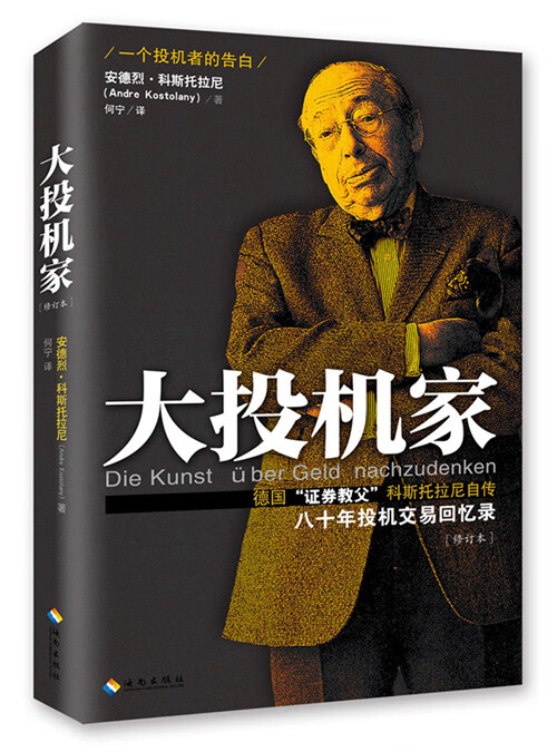 大投机家 (修订本)