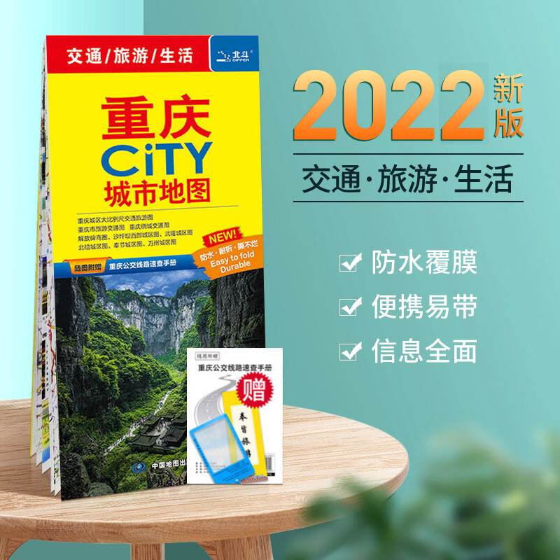 重庆市地图2022年新版 市区交通旅游图赠公交手册 城市City系列