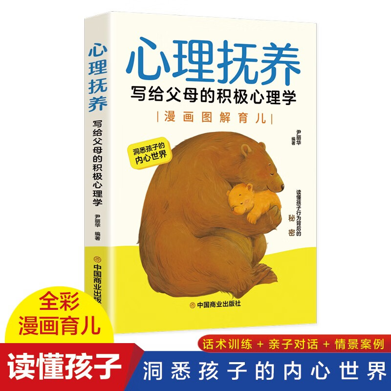 心理抚养：写给父母的积极心理学详情图