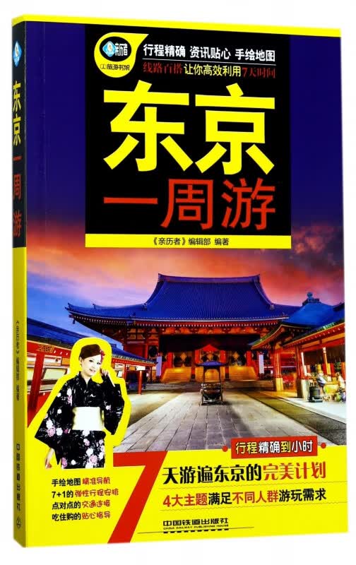 东京一周游/亲历者旅游书架