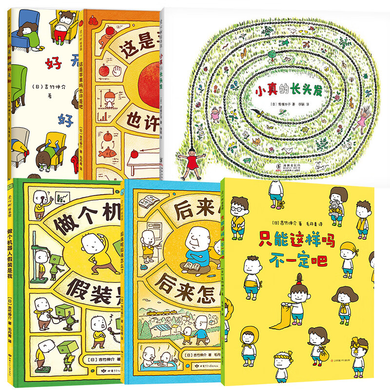 小真的长头发 吉竹申介想象力绘本全6册