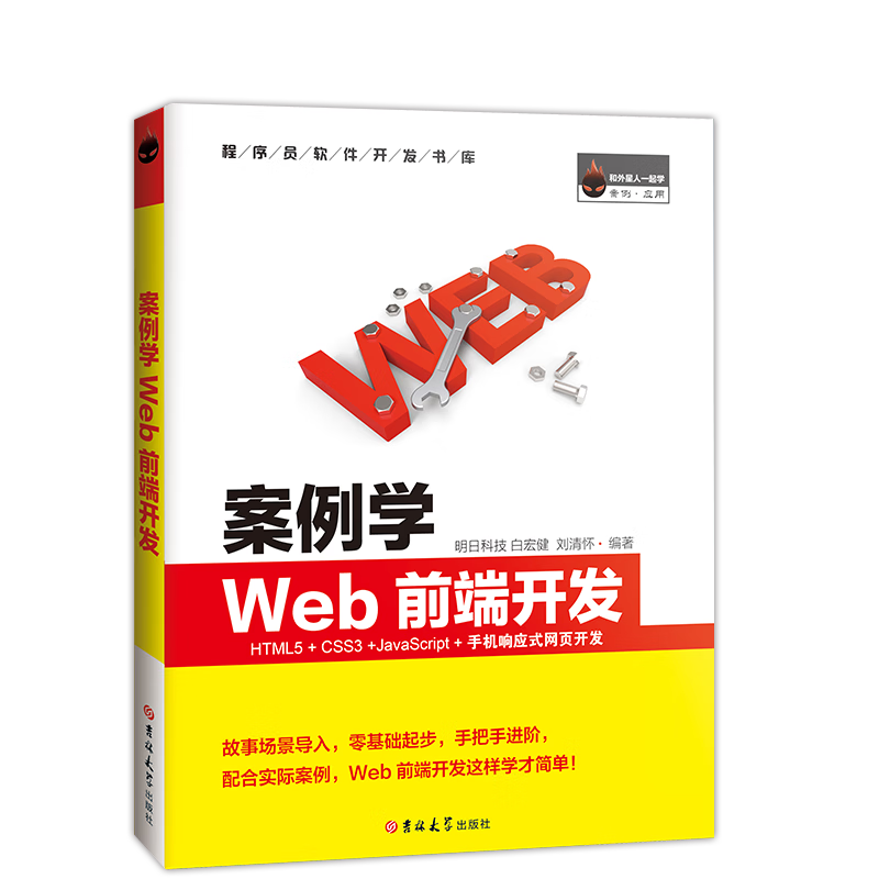 案例學(xué)WEB前端開發(fā)（全彩版）
