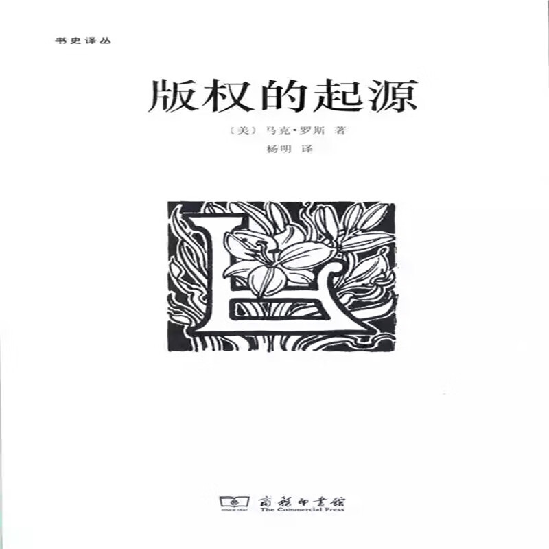 版权的起源/书史译丛
