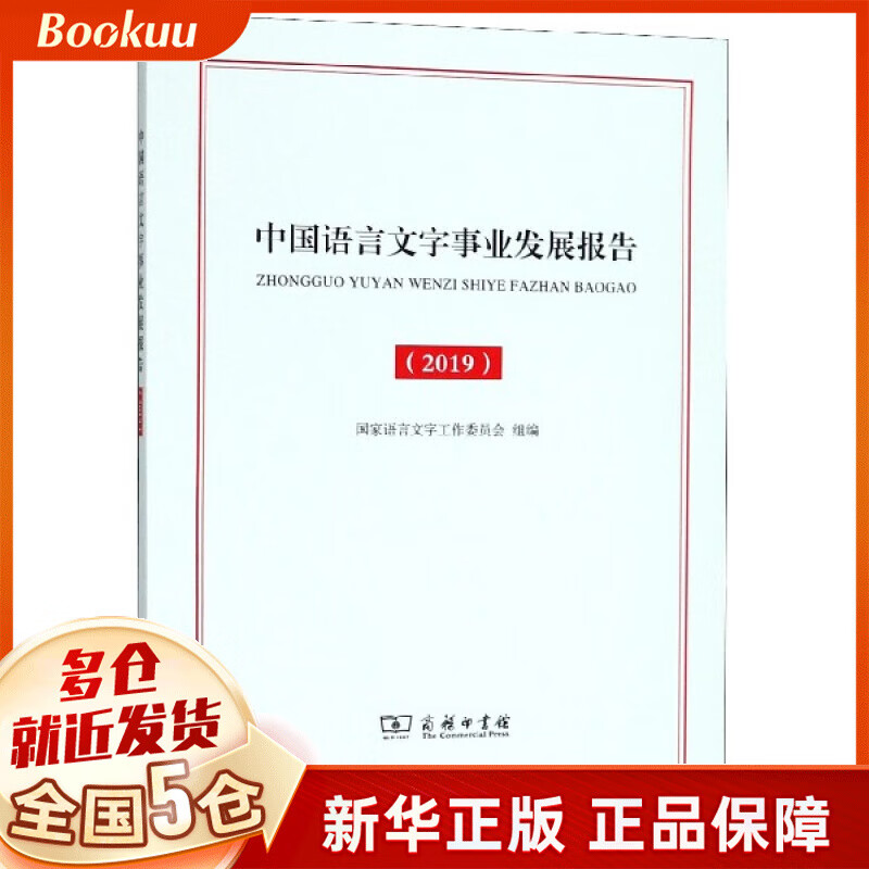 中国语言文字事业发展报告(2019)