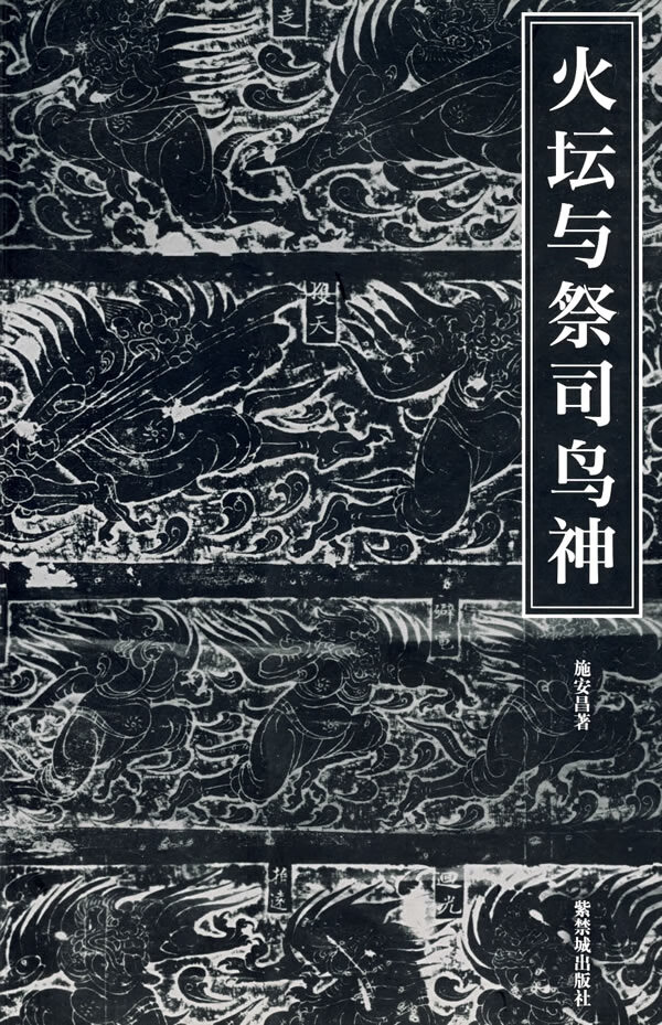 火坛与祭司鸟神 中国古代祆教美术考古手记 施安昌