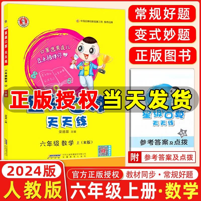年级自选】2023秋新版 星级口算天天练一二三四五六年级上下册人教版北师版小学生数学思维计算专项训练作业本练习册心算速算口算题卡荣德基 星级口算六年级上册 人教版