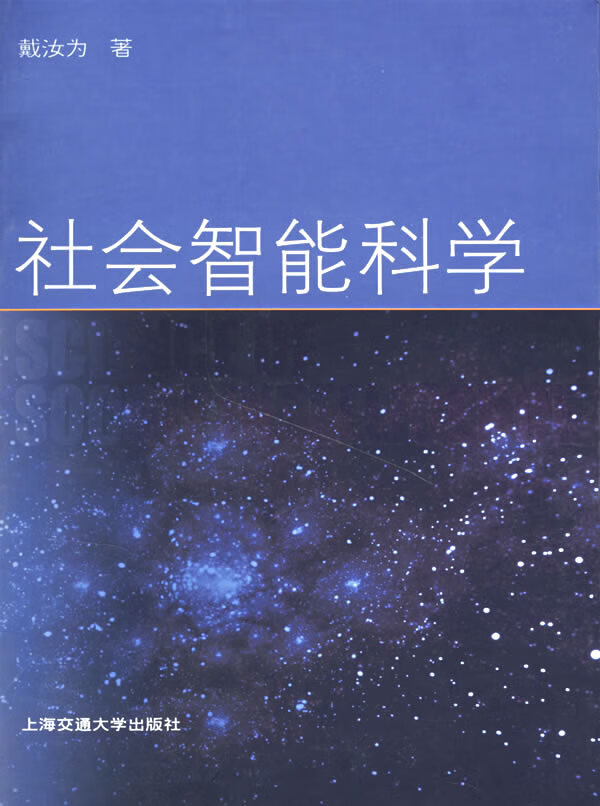 社会智能科学 【正版图书，放心购买】