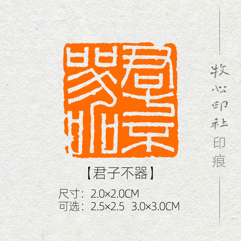 君子不器 玉印 篆刻成品闲章书画印章书法国展考级压角章yj175 2.0 2.