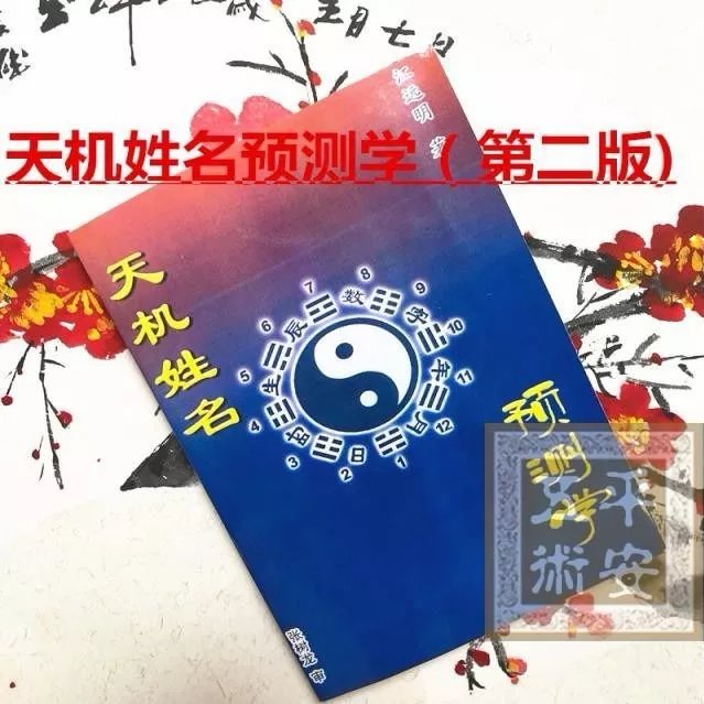 天机姓名预测学 江远明