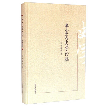 半室斋史学论稿 丁福林