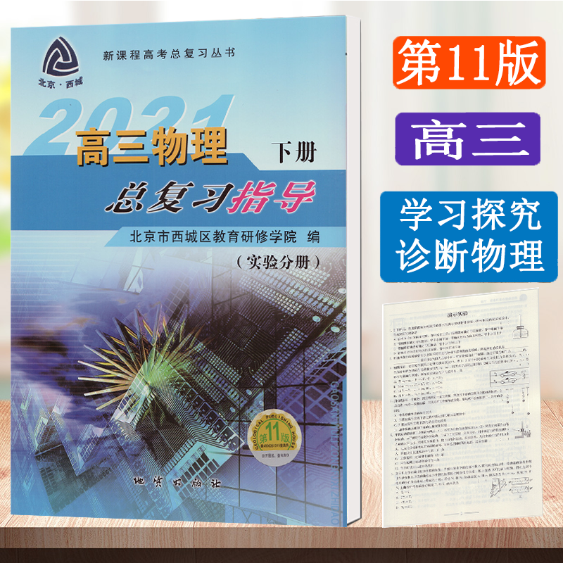北京西城学习探究诊断高三语文数学英语物理化学历史地理生物政治总复习指导测试上册学探诊第11版 物理总复习指导下册