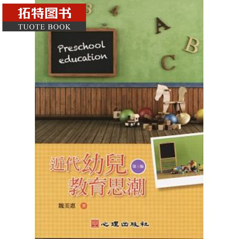 预售 代幼儿教育思潮(第三版)心理台版原版书
