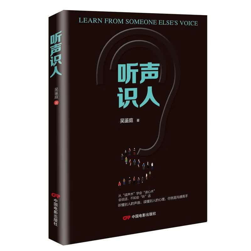 听声识人 心理学 吴鉴庭著 中国电影出版社
