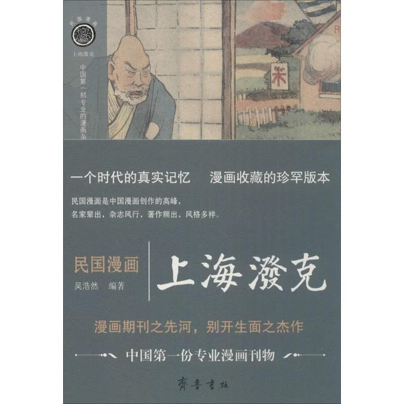 民国漫画上海泼克 吴浩然 编  书籍