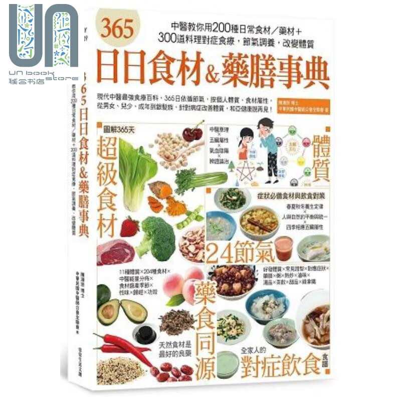 365日日食材＆药膳事典 港台原版 陈潮宗 常常生活 饮食保健 药膳食补