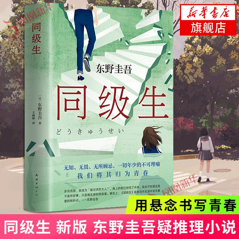 同级生 新版 东野圭吾小说 侦探悬疑推理小说 放学后恶意 嫌疑人X的献身 解忧杂货店梦幻花沉默的巡游