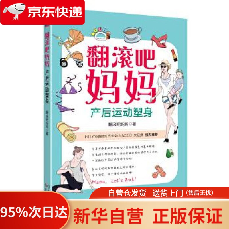 【新华书店正版】翻滚吧妈妈:产后运动塑身 翻滚吧妈妈 科学技术文献出版社 9787518934294