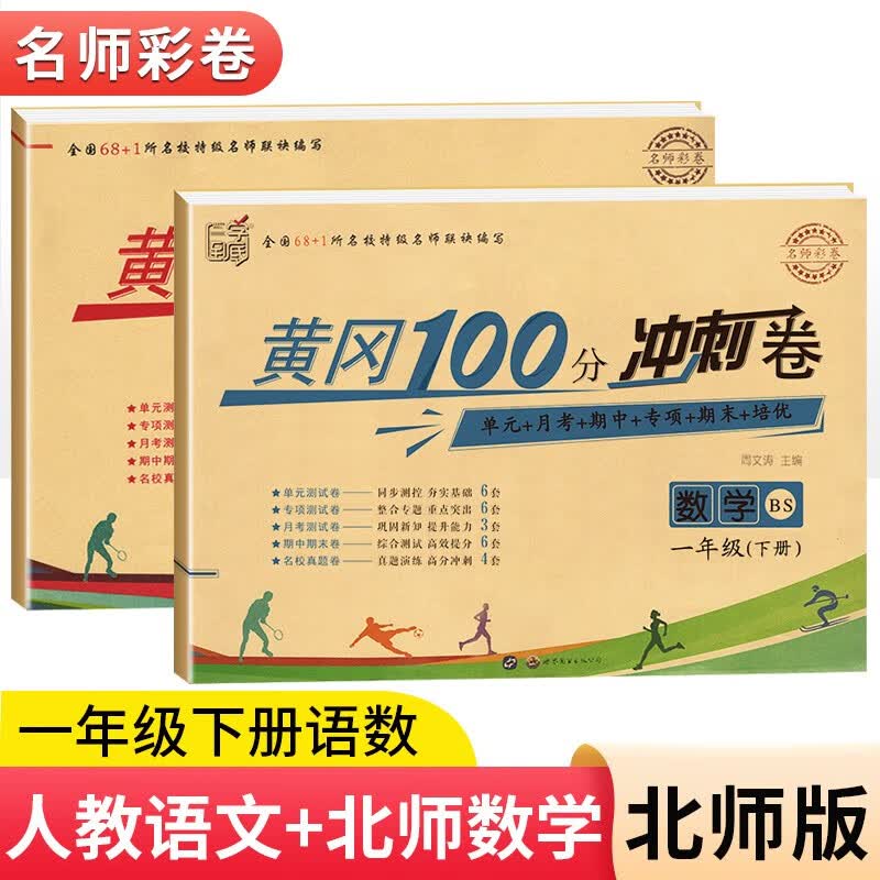 2023黄冈一年级下册试卷人教版全套语文数学测试卷同步训练练习册北师版黄冈小状元100分冲刺卷期末冲刺卷子小学1年级下册教材部编版中小教辅暑假寒假作业海星 两本同步试卷：语文人教+数学北师 一年级下册