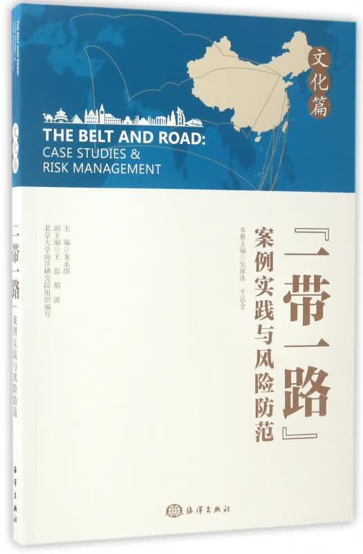 一带一路案例实践与风险防范(文化篇)